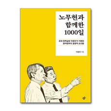 노무현과 함께한 1000일 (마스크제공), 이정우, 한겨레출판