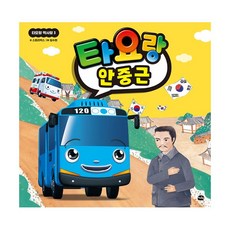 타요랑 안중근