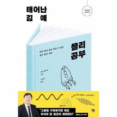 웅진북센 태어난 김에 물리 공부 한번 보면 결코 잊을 수 없는 필수 물리 개념 - 그림으로 과학하기, One color | One Size