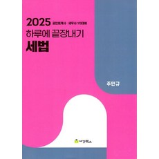 2025 하루에 끝장내기 세법, 세경북스