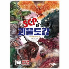 scp와괴물도감
