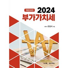 (광교) 2024 2024 부가가치세 / 한장석