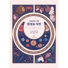 점성술 사전 : 운명을 읽는 법, 스튜디오알계란