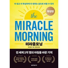 미라클모닝 확장판:더 쉽고 더 확실하게 더 원하는 삶으로 바꿀 수 있다, 한빛비즈, 할 엘로드