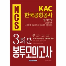 웅진북센 NCS KAC 한국공항공사 필기전형 공항안전직 3회분 봉투모의고사