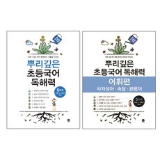 뿌리깊은 초등국어 독해력 5단계 + 어휘편 5단계 전2권, 마더텅