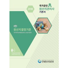 원산지관리사기본서