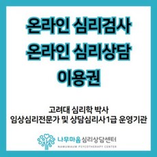 온라인 심리검사/심리상담 이용권