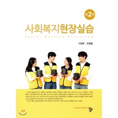 사회복지현장실습(이원주우병훈)