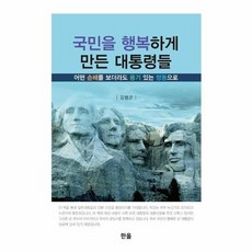 국민을행복하게만든대통령들