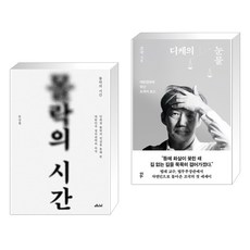 몰락의 시간 + 디케의 눈물 (전2권), 메디치미디어