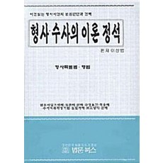 NSB9788975351464 새책-스테이책터 [형사.수사의 이론 정석] -형사특별법.형법-법문북스-이상범 엮음-형법-20090401 출간-판형 188, 형사.수사의 이론 정석