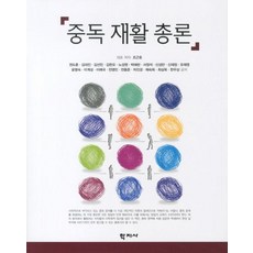 중독 재활 총론, 학지사, 조근호 외 공저