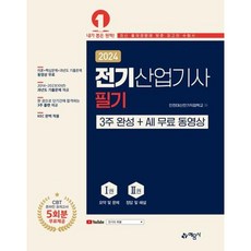 2024 전기산업기사 필기 3주 완성 + All 무료 동영상, 예문사