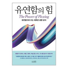 유연함의 힘 / 상상스퀘어 [ 사은품 / 빠 른 배 송 ]