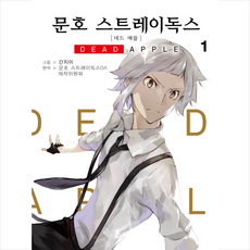 문호스트레이독스데드애플