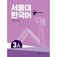 서울대 한국어+ Workook 3A, 서울대 한국어 +, 서울대학교출판문화원