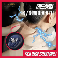 루망 헤드셋형 어깨마사지기 목마사지기 안마기