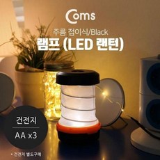 coms램프(led랜턴)주름접이식