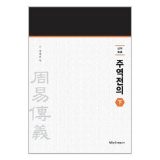 성백효주역전의 TOP01