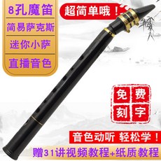 색소폰 8구멍 고음 초보자 내림 E조절중음 마우스피스 포켓형 미니 수직관 악기, T01-8구멍 마적(영상 학습+종이소재 학습 수첩)