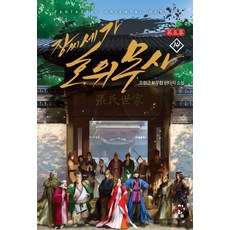장씨세가 호위무사. 14(완결):조형근 신무협판타지 소설, 청어람