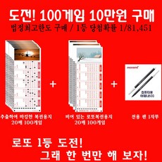 로또 법정최대구매금액 100게임 10만원으로 1등도전/추출하여 마킹된 로또용지