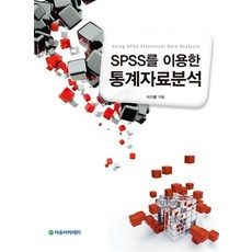 SPSS를 이용한 통계자료분석, 자유아카데미