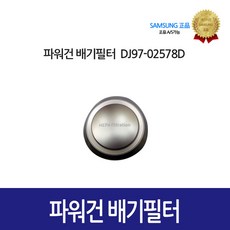 [삼성정품] 파워건 배기필터 DJ97-02578D, 단일상품