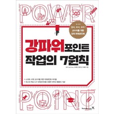 강파워포인트 작업의 7원칙:강사 교사 교수! 교수자들을 위한 강의 파워포인트