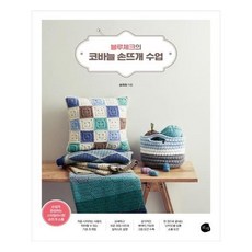 블루체크의코바늘손뜨개수업