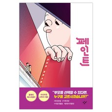 창비 페인트 (이희영) (마스크제공), 단품