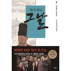 역사저널 그날 7: 영조에서 순조까지, 민음사, 글: KBS 역사저널 그날 제작팀