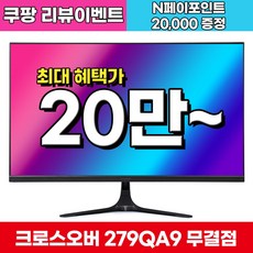 [180Hz + Fast IPS 업그레이드 출고]크로스오버 279QA9 IPS165 QHD 패스트 게이밍 무결점, 68.6cm, 279QA9(무결점)