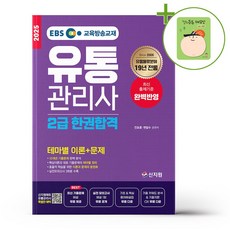 2025 EBS 유통관리사 2급 한권합격 - 테마별 이론+문제 + (헬로든든 떡메모지 증정)