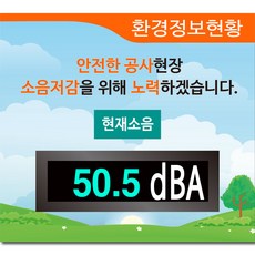 공사장 소음측정기 건설현장 소음표시 전광판 미세먼지 측정 R-2번, R2번