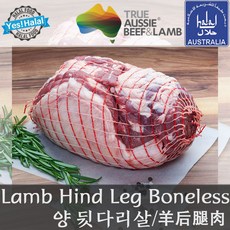 Yes!Global 양뒷다리 양뒷다리살 할랄 양고기 다리살 Lamb Hind Leg Boneless Leg, 2.064Ikg~2.07kg, 1개