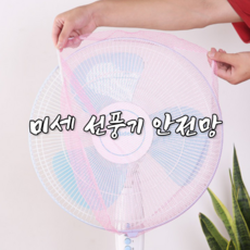 써큘레이터망 대형 다이소 선풍기 보호 안전망 먼지 커버 손가락
