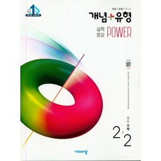 비상 개념플러스유형 중등수학 2-2 파워 (합본) (2020), 단품