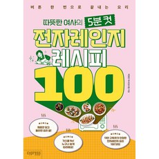 따뜻한 여사의 5분 컷 전자레인지 레시피 100 빠른배송/사은품증정