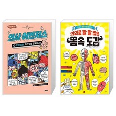 의사 어벤저스 14 : 감염 질환 자만심을 경계하라 + 의외로 할 말 많은 몸속 도감(주사기 형제가 알려 주는)(양장본 HardCover) (마스크제공)