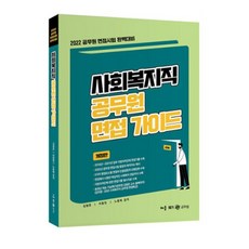 사회복지직면접