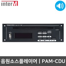 인터엠 PAM-CDU 멀티 음원 소스 플레이어 CD/USB 재생