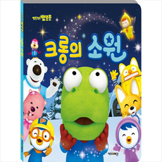 크롱의소원
