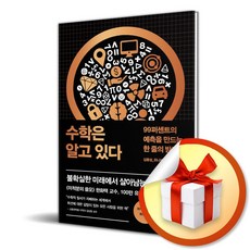 수학은 알고 있다 (이엔제이 전용 사 은 품 증 정)