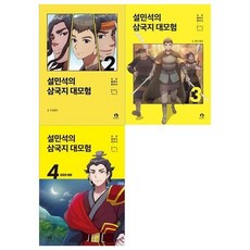 [전집] 설민석의 삼국지 대모험 2~4권, 단꿈아이(전집)