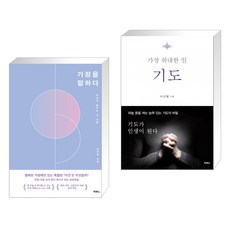 (서점추천) 가정을 말하다 + 기도 (전2권), 두란노