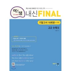 아샘 내신 FINAL 파이널 고2 수학2 기말고사 (2024년용) : 기말고사 대비 실전 모의고사, 아름다운샘, 수학영역