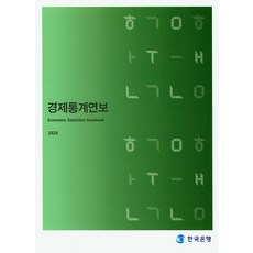 한국은행의알기쉬운경제이야기