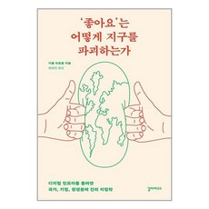 ‘좋아요’는 어떻게 지구를 파괴하는가 / 갈라파고스책 | 스피드배송 | 안전포장 | 사은품 | (전1권)